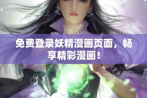 免费登录妖精漫画页面，畅享精彩漫画！