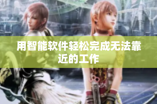 用智能软件轻松完成无法靠近的工作