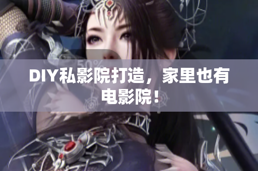 DIY私影院打造，家里也有电影院！