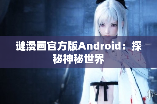 谜漫画官方版Android：探秘神秘世界