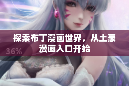 探索布丁漫画世界，从土豪漫画入口开始