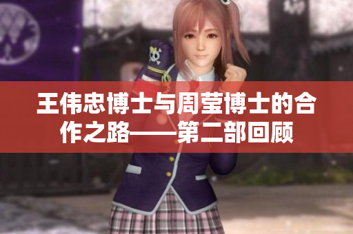 王伟忠博士与周莹博士的合作之路——第二部回顾