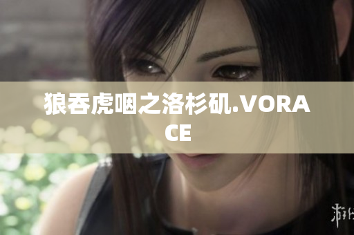 狼吞虎咽之洛杉矶.VORACE