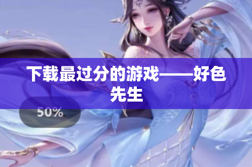 下载最过分的游戏——好色先生