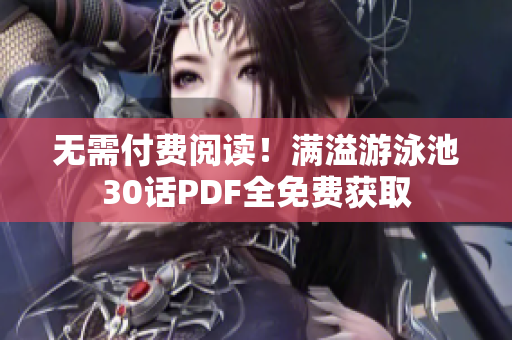 无需付费阅读！满溢游泳池30话PDF全免费获取