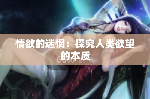 情欲的迷惘：探究人类欲望的本质