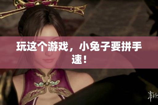 玩这个游戏，小兔子要拼手速！