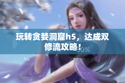 玩转贪婪洞窟h5，达成双修流攻略！