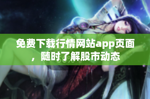 免费下载行情网站app页面，随时了解股市动态