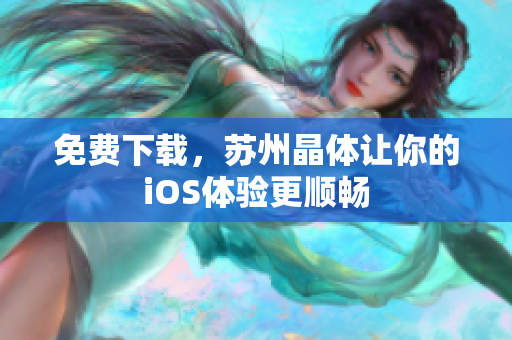 免费下载，苏州晶体让你的iOS体验更顺畅