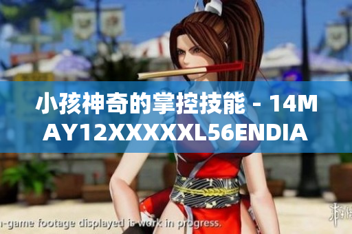 小孩神奇的掌控技能 - 14MAY12XXXXXL56ENDIAN