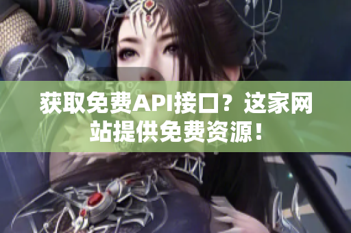 获取免费API接口？这家网站提供免费资源！