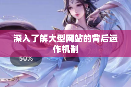 深入了解大型网站的背后运作机制
