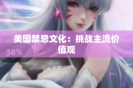 美国禁忌文化：挑战主流价值观