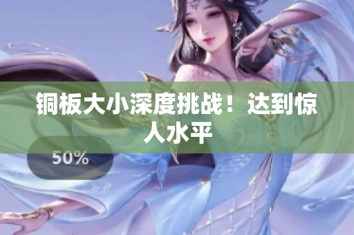 铜板大小深度挑战！达到惊人水平