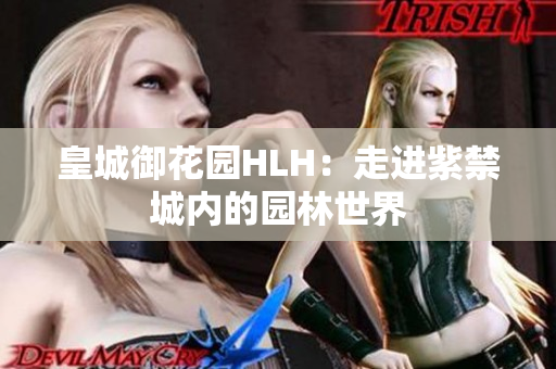 皇城御花园HLH：走进紫禁城内的园林世界