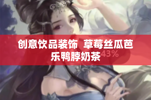 创意饮品装饰  草莓丝瓜芭乐鸭脖奶茶