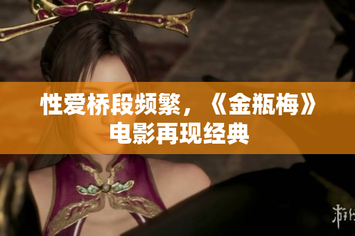 性爱桥段频繁，《金瓶梅》电影再现经典