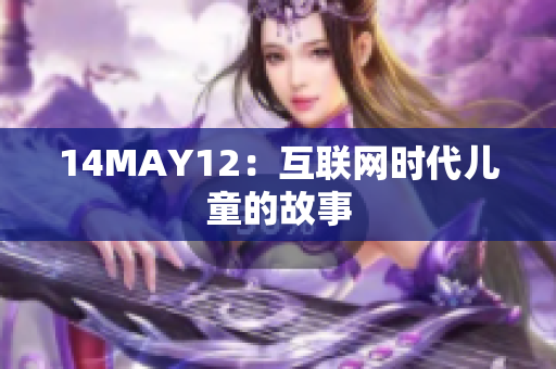 14MAY12：互联网时代儿童的故事