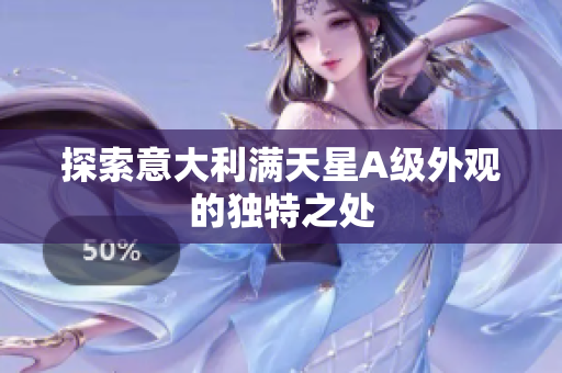 探索意大利满天星A级外观的独特之处