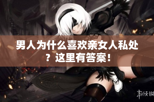 男人为什么喜欢亲女人私处？这里有答案！