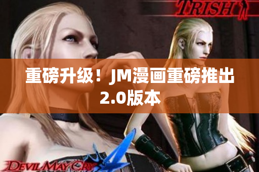 重磅升级！JM漫画重磅推出2.0版本