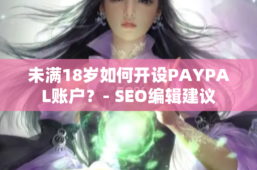 未满18岁如何开设PAYPAL账户？- SEO编辑建议