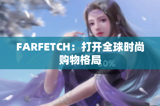 FARFETCH：打开全球时尚购物格局