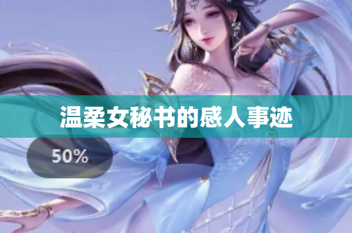 温柔女秘书的感人事迹