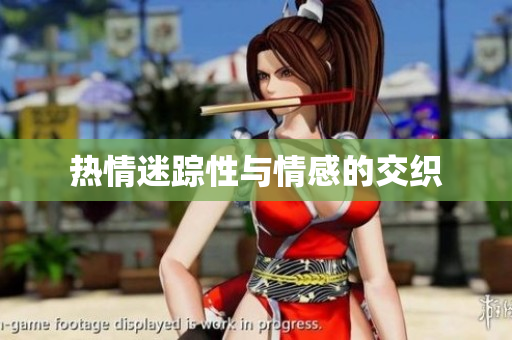 热情迷踪性与情感的交织