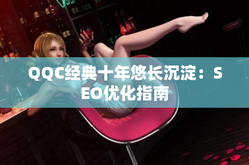 QQC经典十年悠长沉淀：SEO优化指南