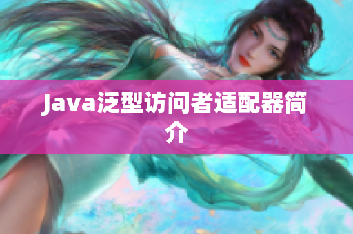 Java泛型访问者适配器简介