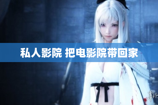 私人影院 把电影院带回家