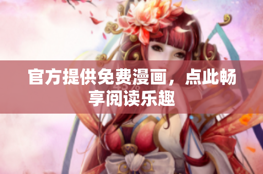 官方提供免费漫画，点此畅享阅读乐趣