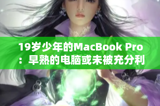 19岁少年的MacBook Pro：早熟的电脑或未被充分利用的青春？