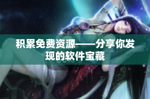 积累免费资源——分享你发现的软件宝藏