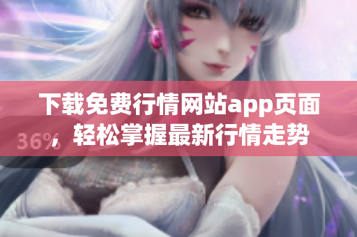 下载免费行情网站app页面，轻松掌握最新行情走势