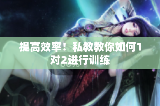 提高效率！私教教你如何1对2进行训练