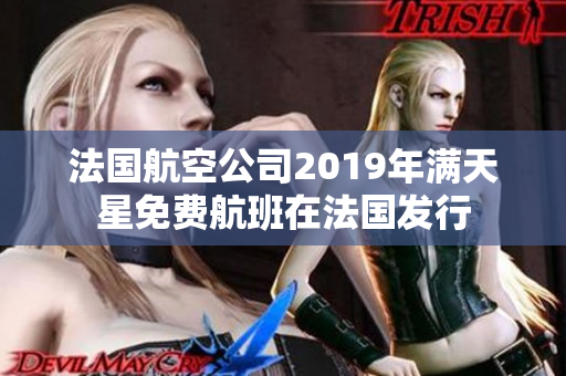 法国航空公司2019年满天星免费航班在法国发行
