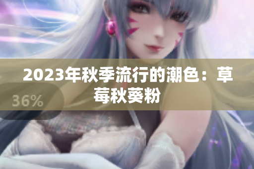 2023年秋季流行的潮色：草莓秋葵粉