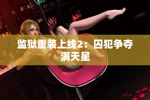 监狱重装上线2：囚犯争夺满天星