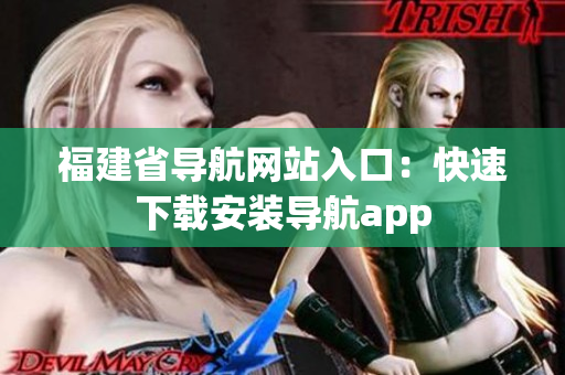 福建省导航网站入口：快速下载安装导航app