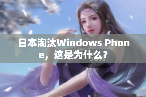日本淘汰Windows Phone，这是为什么？