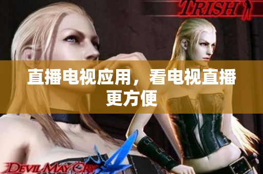 直播电视应用，看电视直播更方便