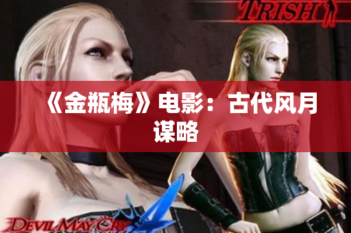 《金瓶梅》电影：古代风月谋略