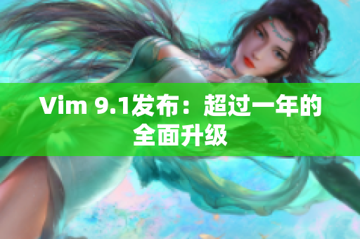 Vim 9.1发布：超过一年的全面升级