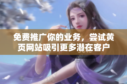 免费推广你的业务，尝试黄页网站吸引更多潜在客户