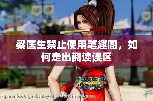 梁医生禁止使用笔趣阁，如何走出阅读误区