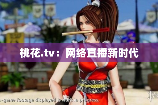 桃花.tv：网络直播新时代