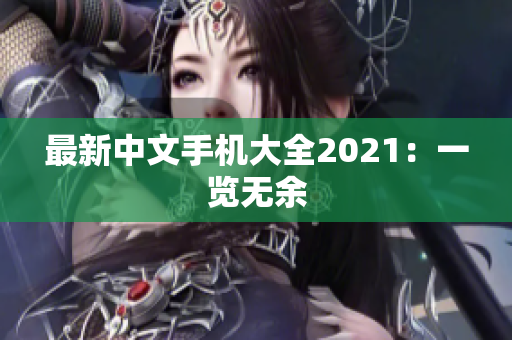 最新中文手机大全2021：一览无余